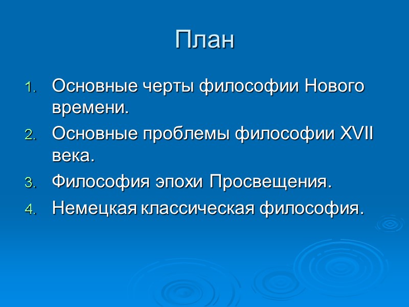 План Основные черты философии Нового времени. Основные проблемы философии XVII века. Философия эпохи План Основные черты философии Нового времени. Основные проблемы философии XVII века. Философия эпохи